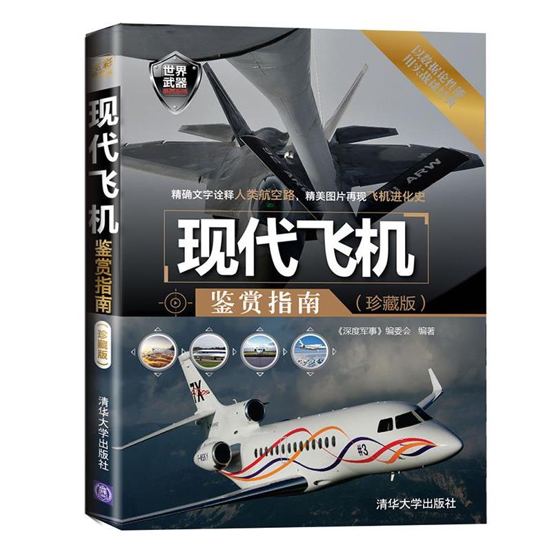 【正版】世界武器鉴赏系列 现代飞机鉴赏指南 《深度军事》编委会