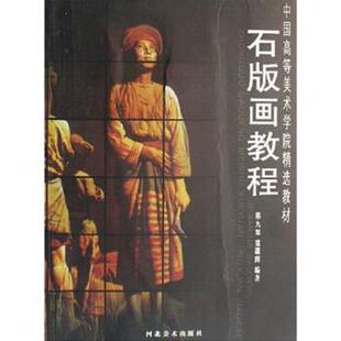【正版书】 石版画教程 陈九如,寇疆辉 著 河北美术出版社