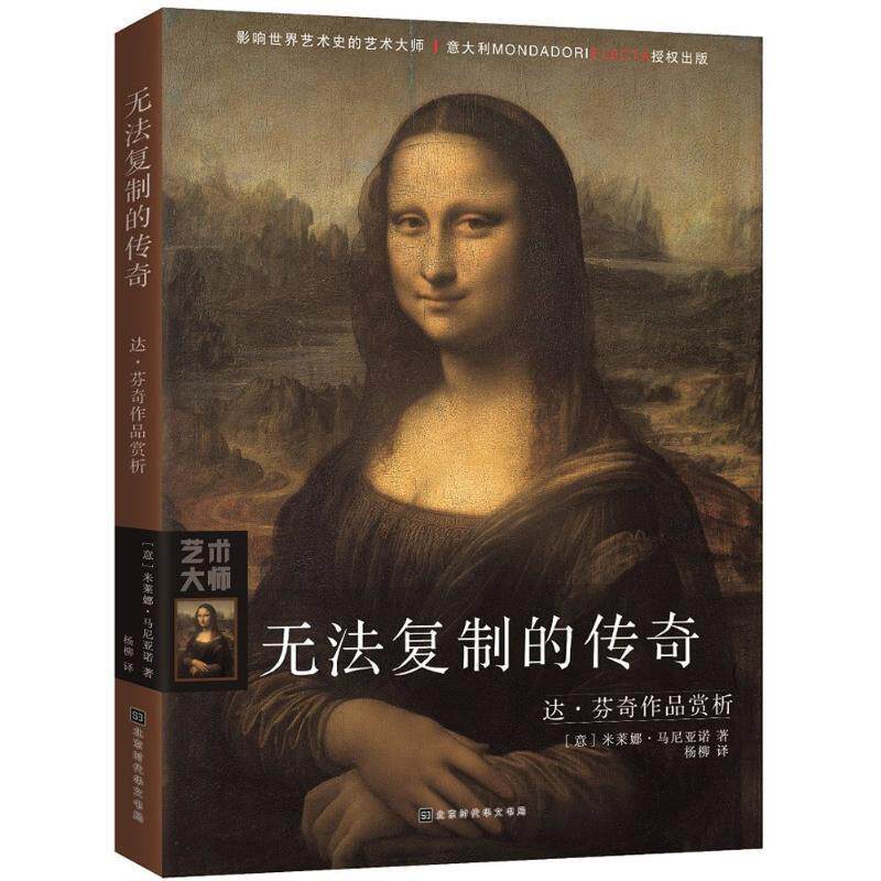 【正版书】 无法复制的传奇 (意)米莱娜·马尼亚诺(Milena Magnano) 著,杨柳 译 北京时代华文书局