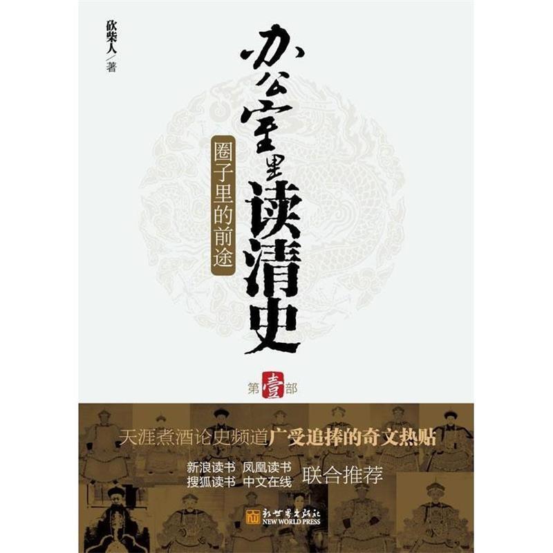 【正版】办公室里读清史 砍柴人