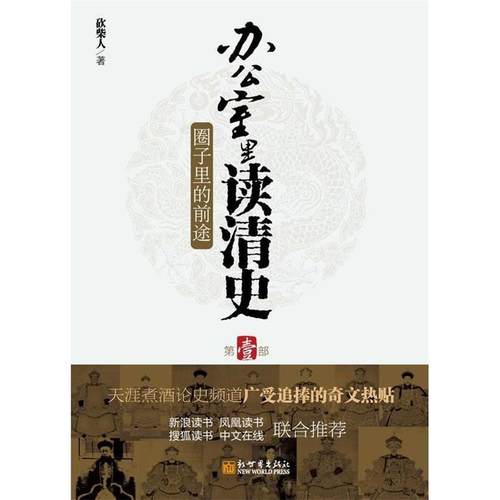 【正版】办公室里读清史 砍柴人