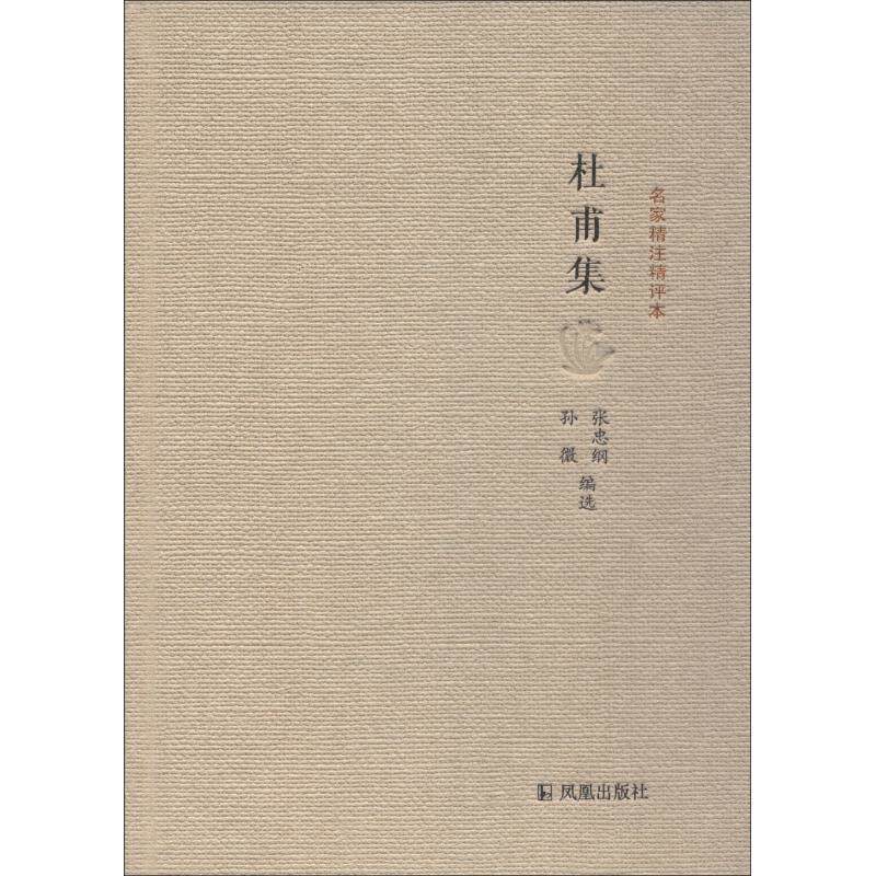 【正版书】 名家精注精评本:杜甫集 张忠纲,孙微 著 凤凰出版社