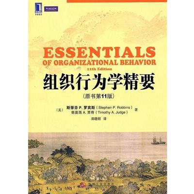 【正版】组织行为学精要（原书1版） [美]斯蒂芬·罗宾斯