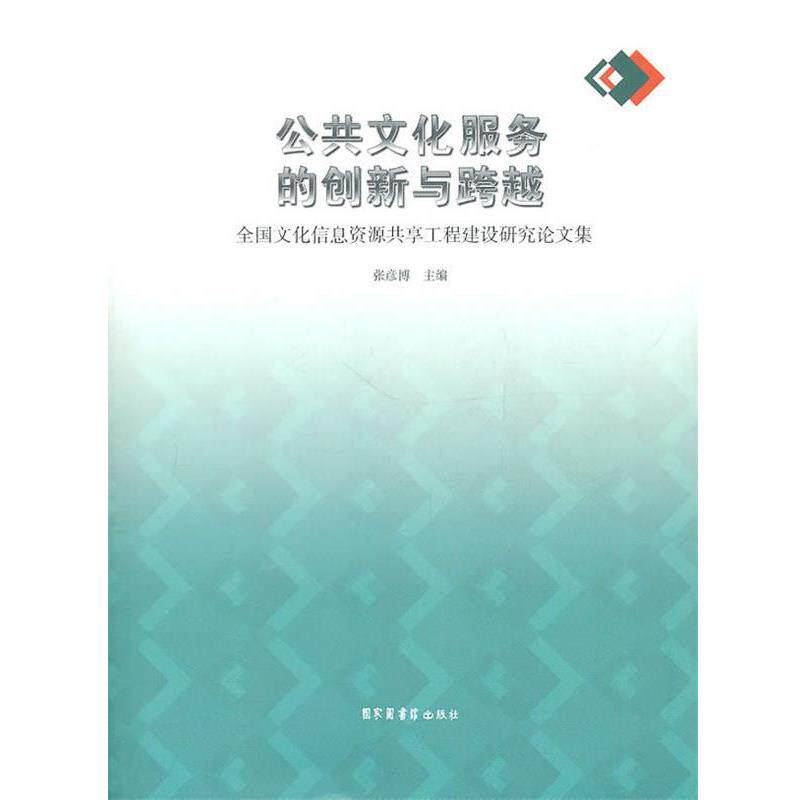 【正版书】 公共文化服务的创新与跨越—全国文化信息资源共享工程建设研究集 北京图书馆出版社