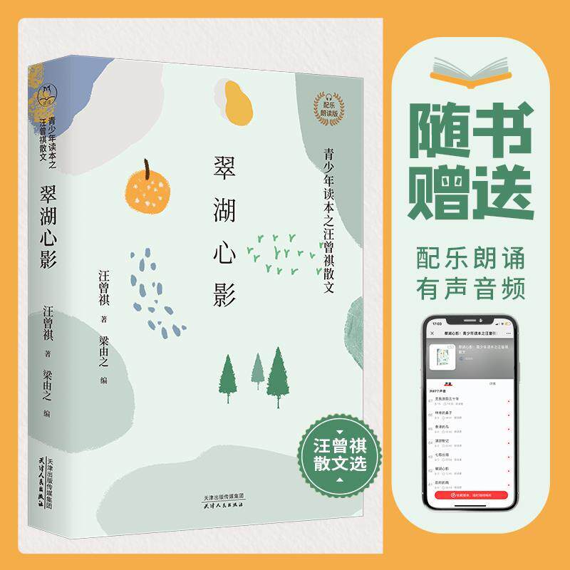 【正版书】 翠湖心影:汪曾祺散文 汪曾祺 著,梁由之 编 天津人民出版社