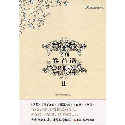 【正版书】 名刊卷首语精选II 《报刊精萃》编辑部　主编 中国时代经济出版社