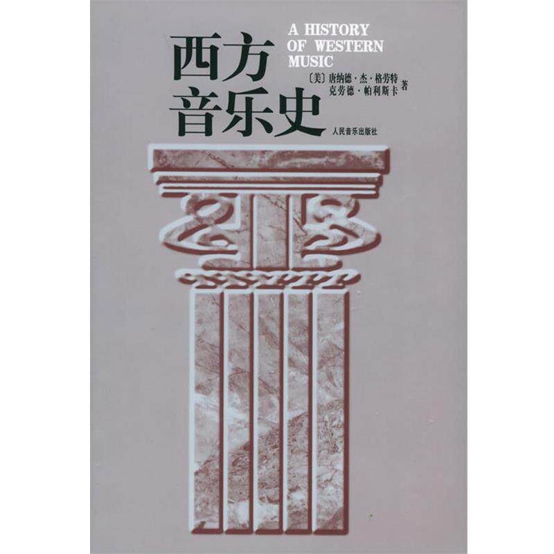 【正版书】 西方音乐史 (美)格劳特(Grout,D.J.),帕利斯卡(Palisca,C.V.) 人民音乐出版社