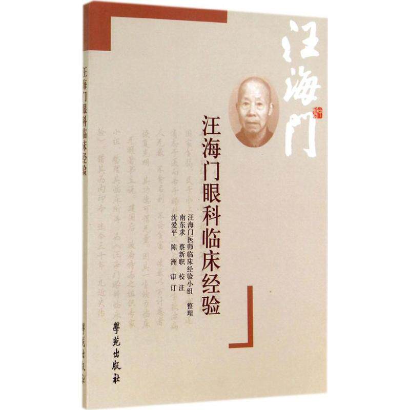 【正版书】 汪海门眼科临床经验 汪海门 著,南东求,蔡新职 校,汪海门医师临床经验小组 整理 学苑出版社