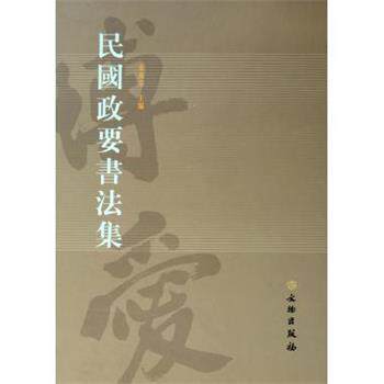【正版书】 民国政要书法集 朱万章 文物出版社