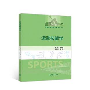 【正版书】 运动技能学 章建成,任杰 编 高等教育出版社