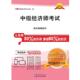 湖北科学技术出版 中级经济师考试 书 社 正版