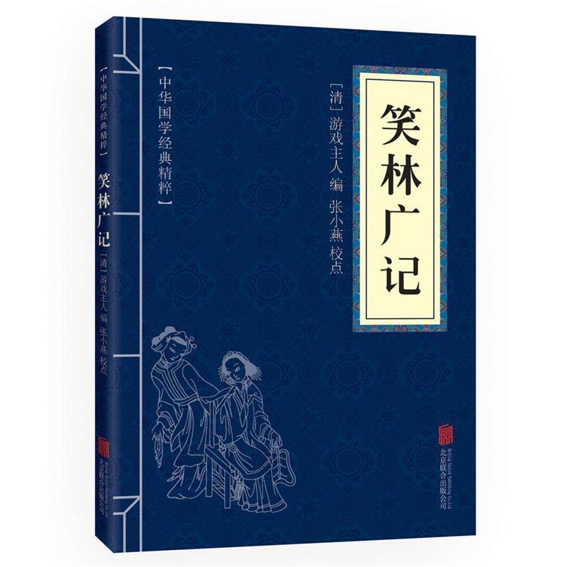 【正版】中华国学经典精粹 闲情笔记经典本 笑林广记 张小燕校