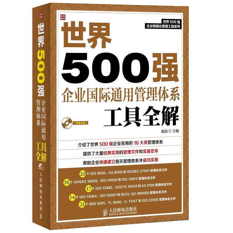 【正版书】 世界500强企业国际通用管理体系工具全解 胡迅主编 人民邮电出版社