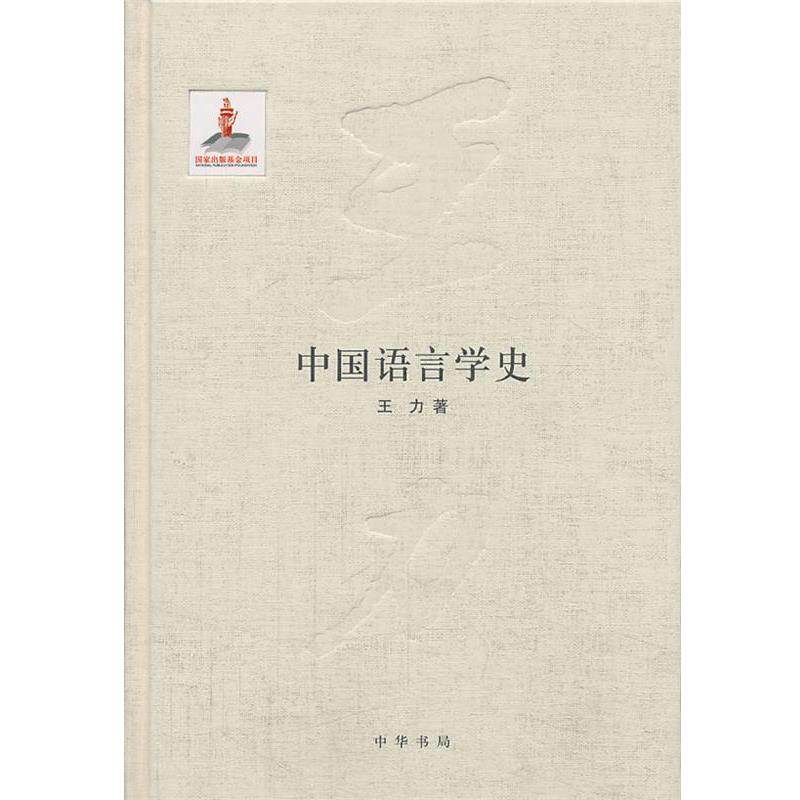 【正版书】 中国语言学史王力全集 第五卷国家出版基金项目 王力著著作 中华书局