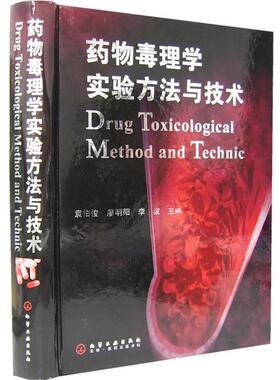 【正版书】 药物毒理学实验方法与技术 袁伯俊,廖明旭,李波　主编 化学工业出版社