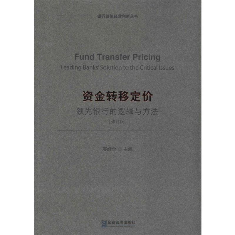 【正版】资金转移定价 领先银行的逻辑与方法 廖继全