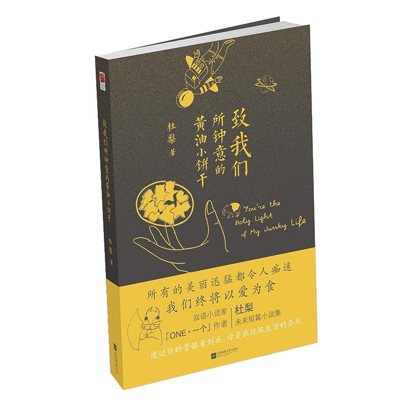 【正版】致我们所钟意的黄油小饼干 杜梨