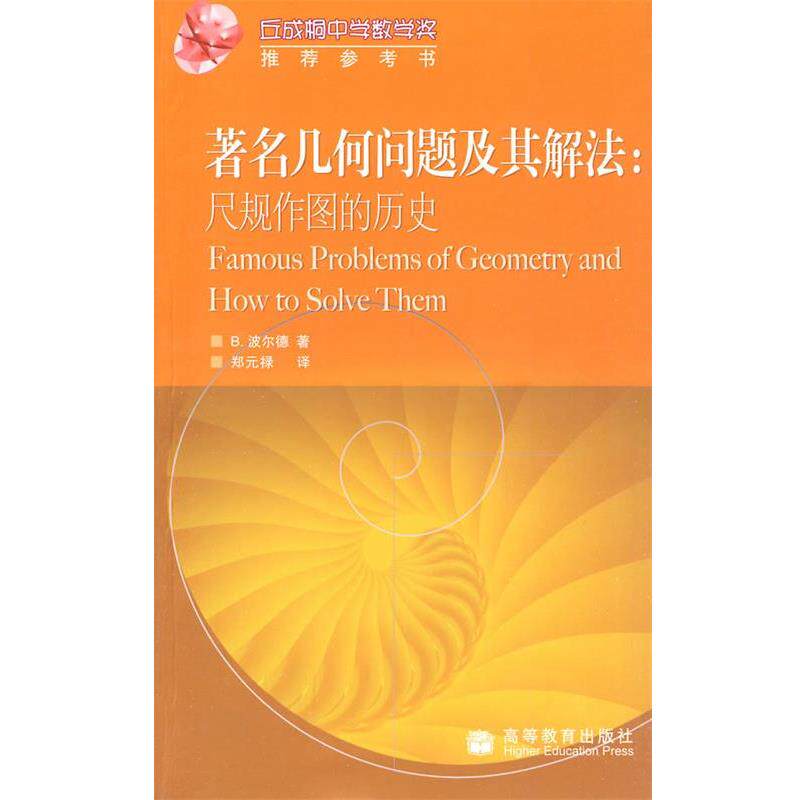 【正版书】 几何问题及其解法:尺规作图的历史 郑元禄 高等教育出版社