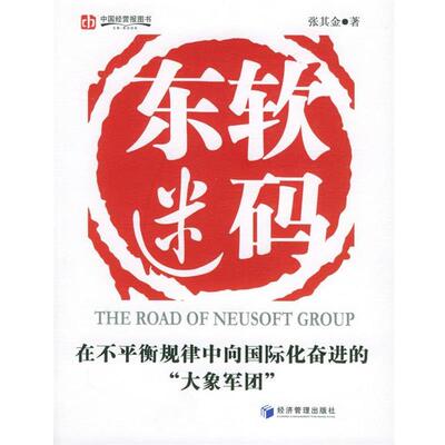 【正版书】 东软迷码 张其金 著 经济管理出版社