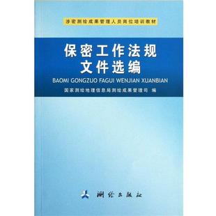 【正版书】 涉密测绘成果管理人员岗位培训教材:保密工作法规文件选编 国家测绘地理信息局测绘成果管理司 编 测绘出版社