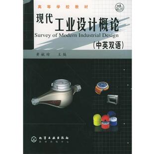 【正版书】 现代工业设计概论 黄毓瑜 主编 化学工业出版社