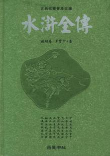 明 施耐庵 罗贯中水浒全传 社 精 ——古典名著普及文库9787806654033岳麓出版