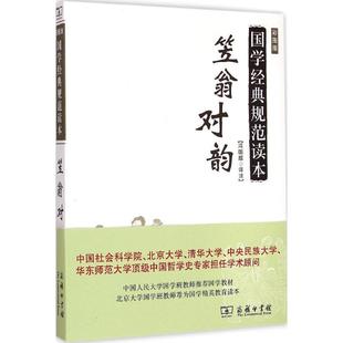 【正版】笠翁对韵 国学经典规范读本 冯国超  译