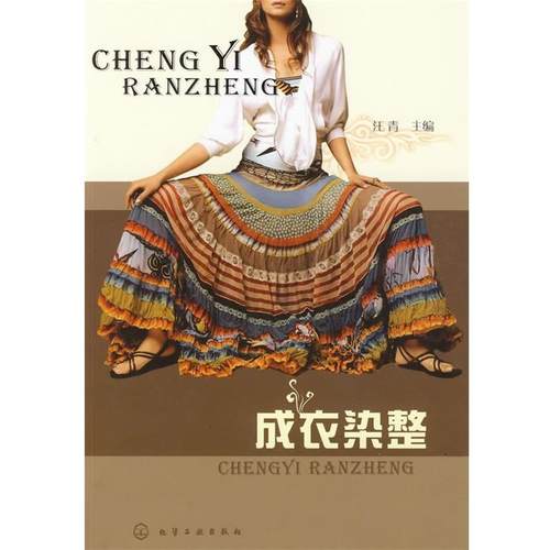 【正版】成衣染整 汪青