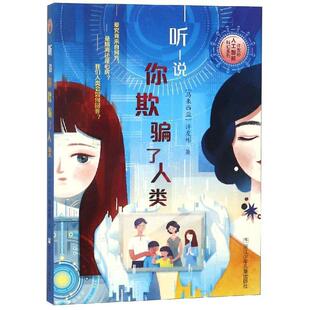 【正版】许友彬人工智能科幻系列 听说你欺骗了人类