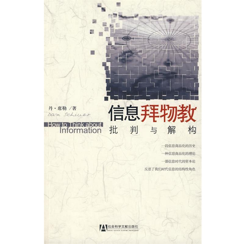 【正版】信息拜物教 批判与解构 [美]丹·席勒；邢立