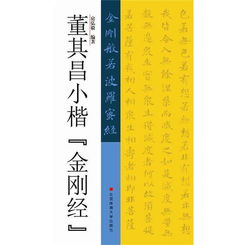 【正版书】 董其昌小楷金刚经 房弘毅 北京体育大学出版社