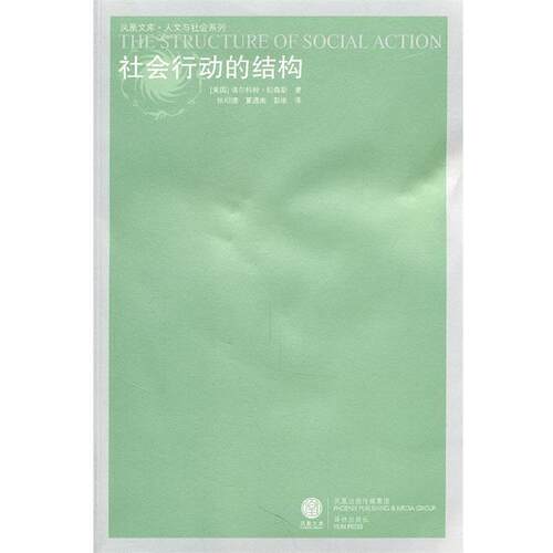 【正版书】 凤凰文库:社会行动的结构 (美)帕森斯　著,张明德,夏遇南,彭刚　译 译林出版社