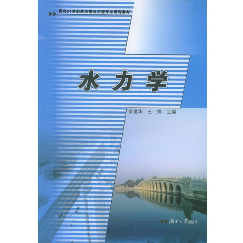 【正版】水力学 面向21世纪给水排水工程专业系列教材【单本】 王烽 金建华