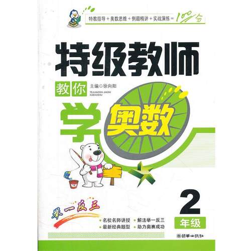 【正版书】 特级教师教你学奥数 2年级 徐向阳　主编 朝华出版社