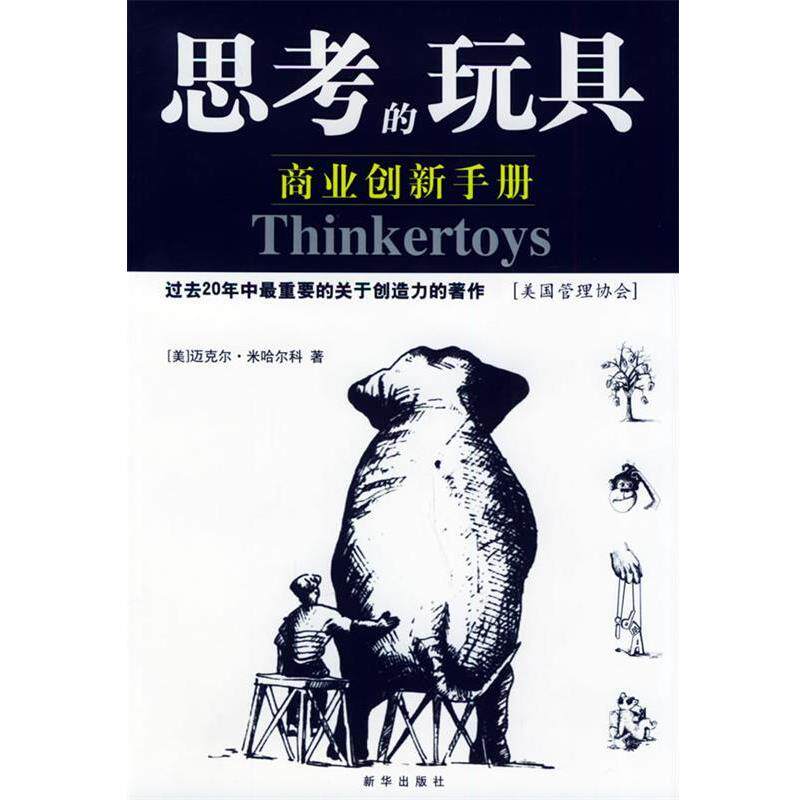【正版书】 思考的玩具：商业创新手册 （美）米哈尔科 著,于海生 译 新华出版社