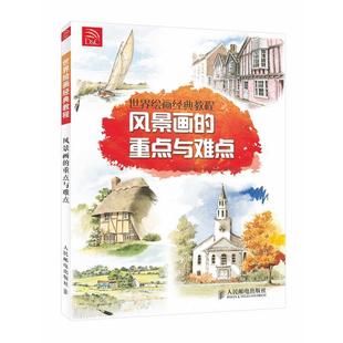 【正版书】 世界绘画经典教程:风景画的重点与难点 特鲁迪·弗兰德 人民邮电出版社