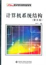 计算机系统结构 新世纪计算机本科规划教材 李学干 正版 第5版