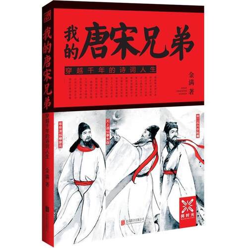 【正版书】 我的唐宋兄弟-穿越千年的诗词人生 金满著 北京联合出版中心