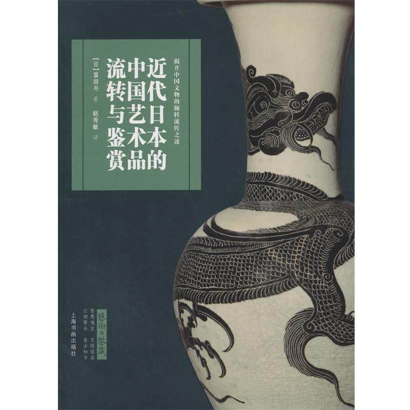 【正版书】 近代日本的中国艺术品流转与鉴赏 (日)富田升 著,赵秀敏 译 上海书画出版社
