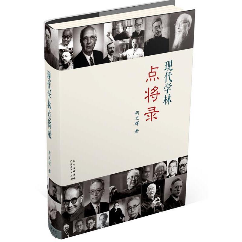 【正版】现代学林点将录 胡文辉