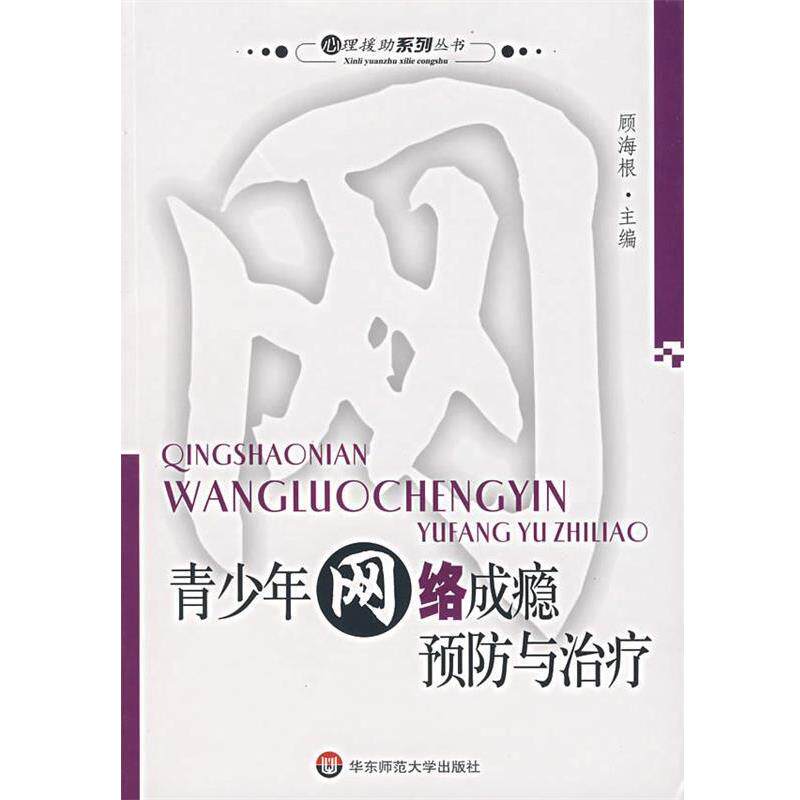 【正版好书】青少年网络成瘾预防与 顾海根