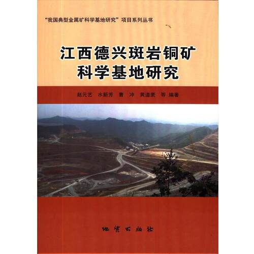 【正版书】 江西德兴斑岩铜矿科学基地研究 赵元艺,水新芳,曹冲,黄道袤,吴德新等 地质出版社