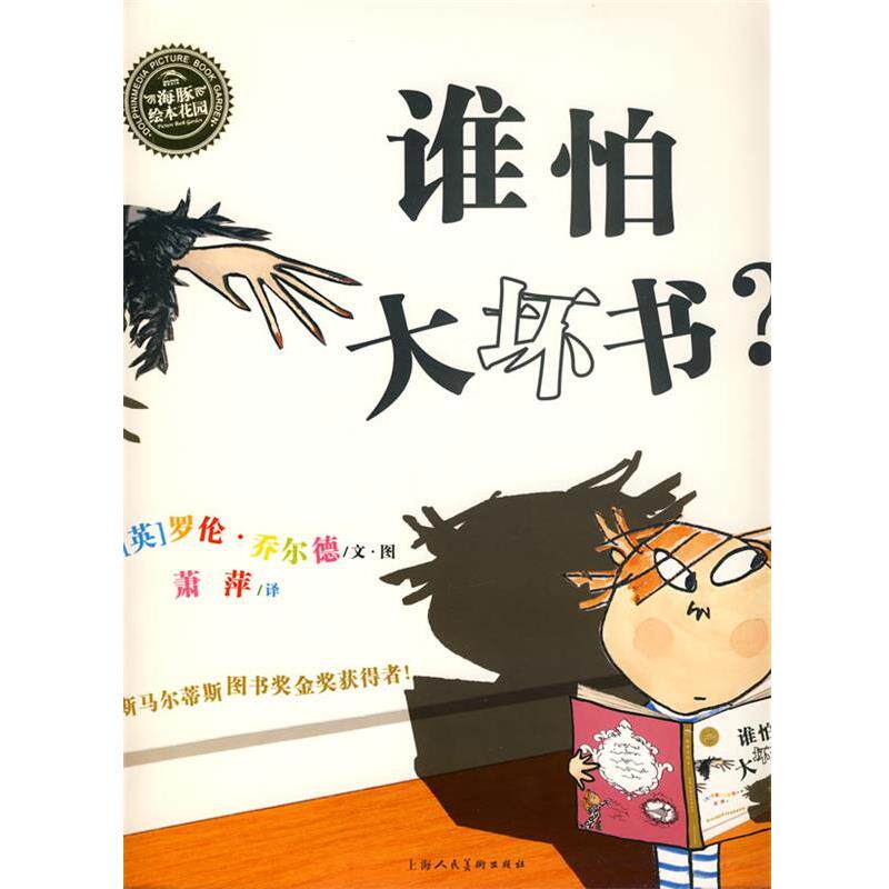 【正版书】 海豚绘本花园:谁怕大坏书 (英)罗伦乔尔德 文图,萧萍 译 上海人民美术出版社