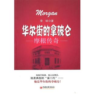 【正版】华尔街的拿破仑 摩根传奇 李咏