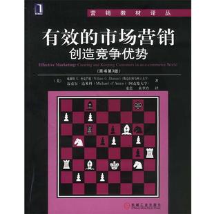 【正版书】 有效的市场营销创造竞争优势 (美)齐克芒德,(美)达米科 著,桑蕾,黄翠玲 译 机械工业出版社