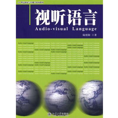 【正版书】 21世纪教材视听语言陆绍阳北京大学出版社 陆绍阳 著 北京大学出版社