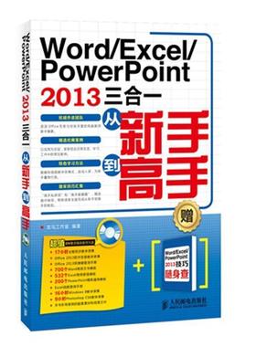 【正版】Word Excel PowerPoint 2013三合一从 龙马工作室