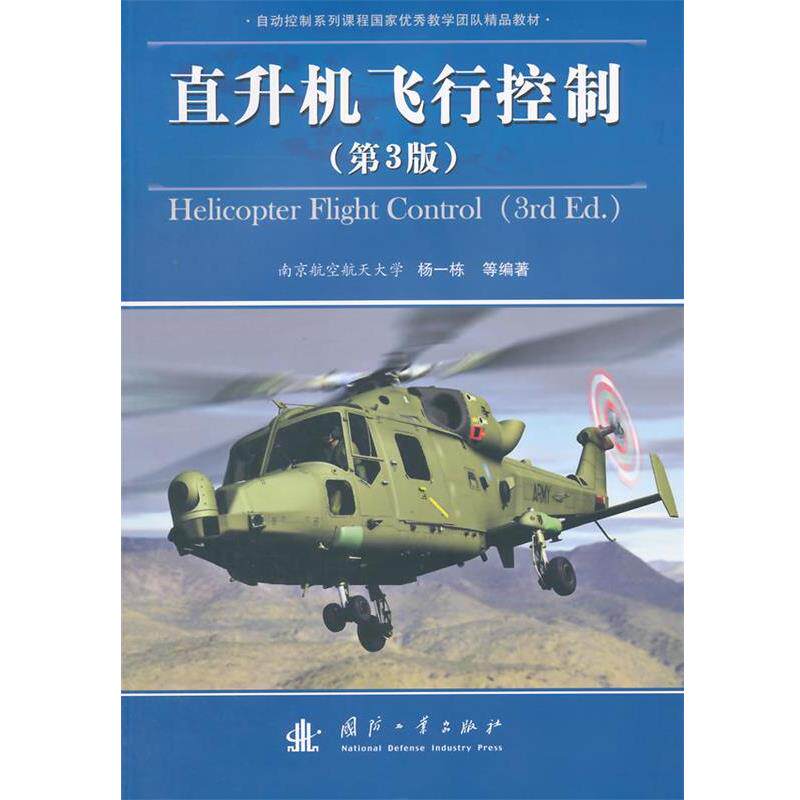 【正版书】 直升机飞行控制 杨一栋 等编著 国防工业出版社