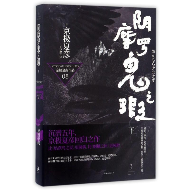 【正版】阴摩罗鬼之瑕（下）【单本】 [日]京极夏彦 王华