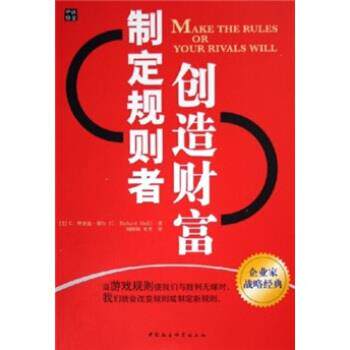 【正版书】 制定规则者创造财富 G.理查德·谢尔 著 中国社会科学出版社